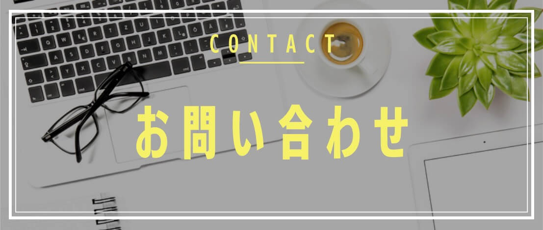 お問い合わせ Contact