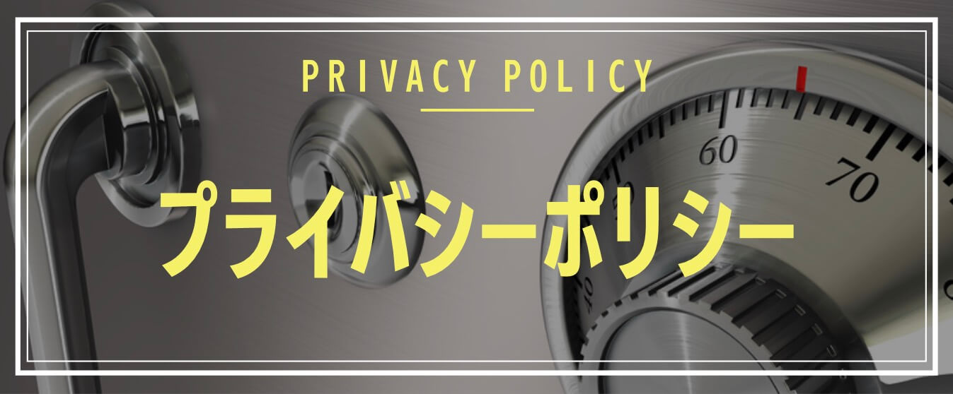 プライバシーポリシー Privacy Policy