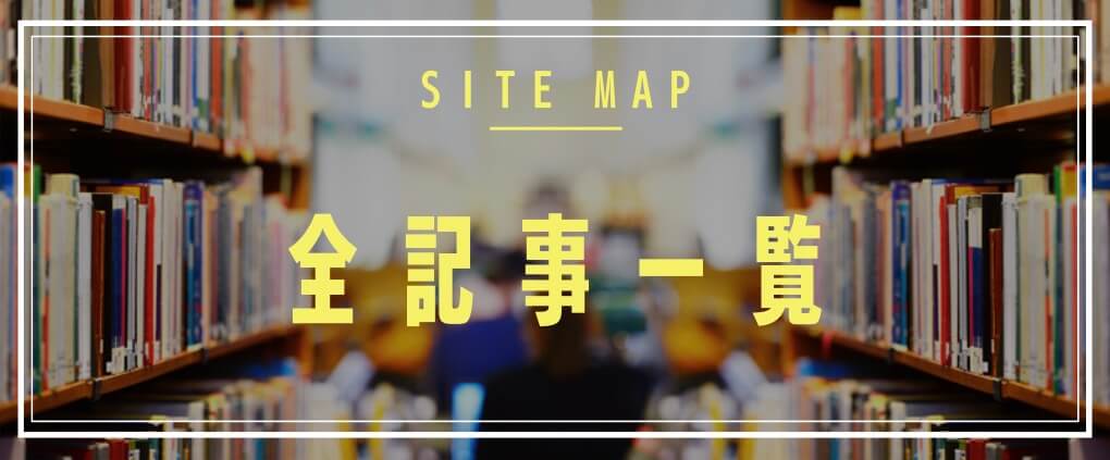 サイトマップ 全記事一覧 sitemap